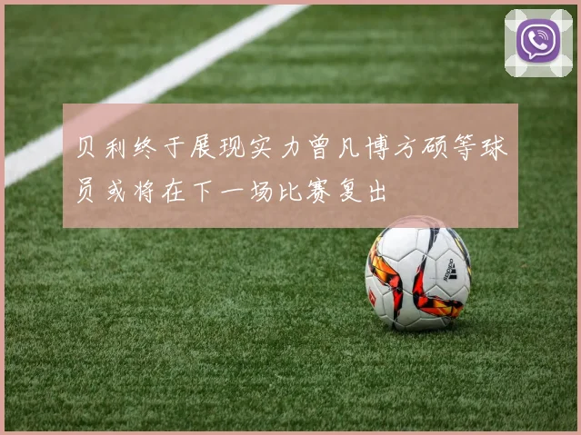 贝利终于展现实力曾凡博方硕等球员或将在下一场比赛复出