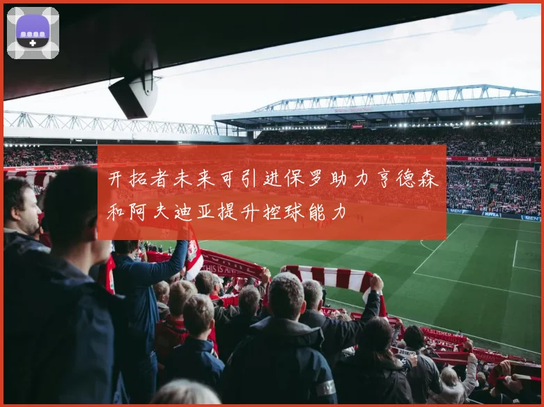 开拓者未来可引进保罗助力亨德森和阿夫迪亚提升控球能力