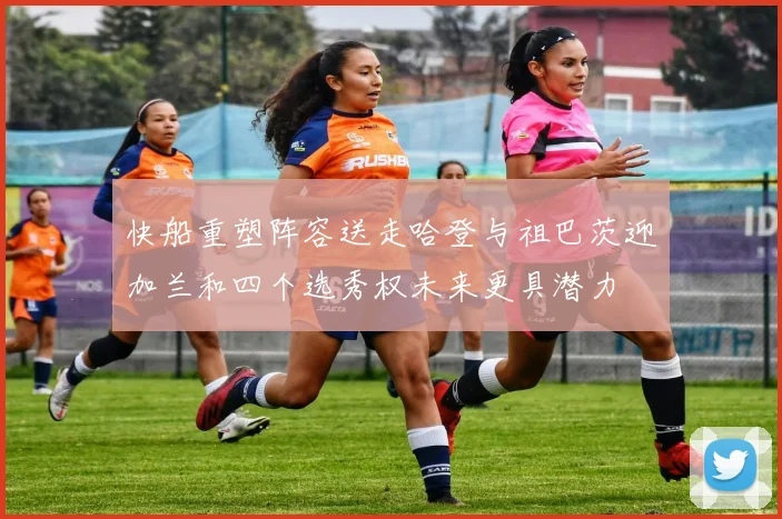 快船重塑阵容送走哈登与祖巴茨迎加兰和四个选秀权未来更具潜力